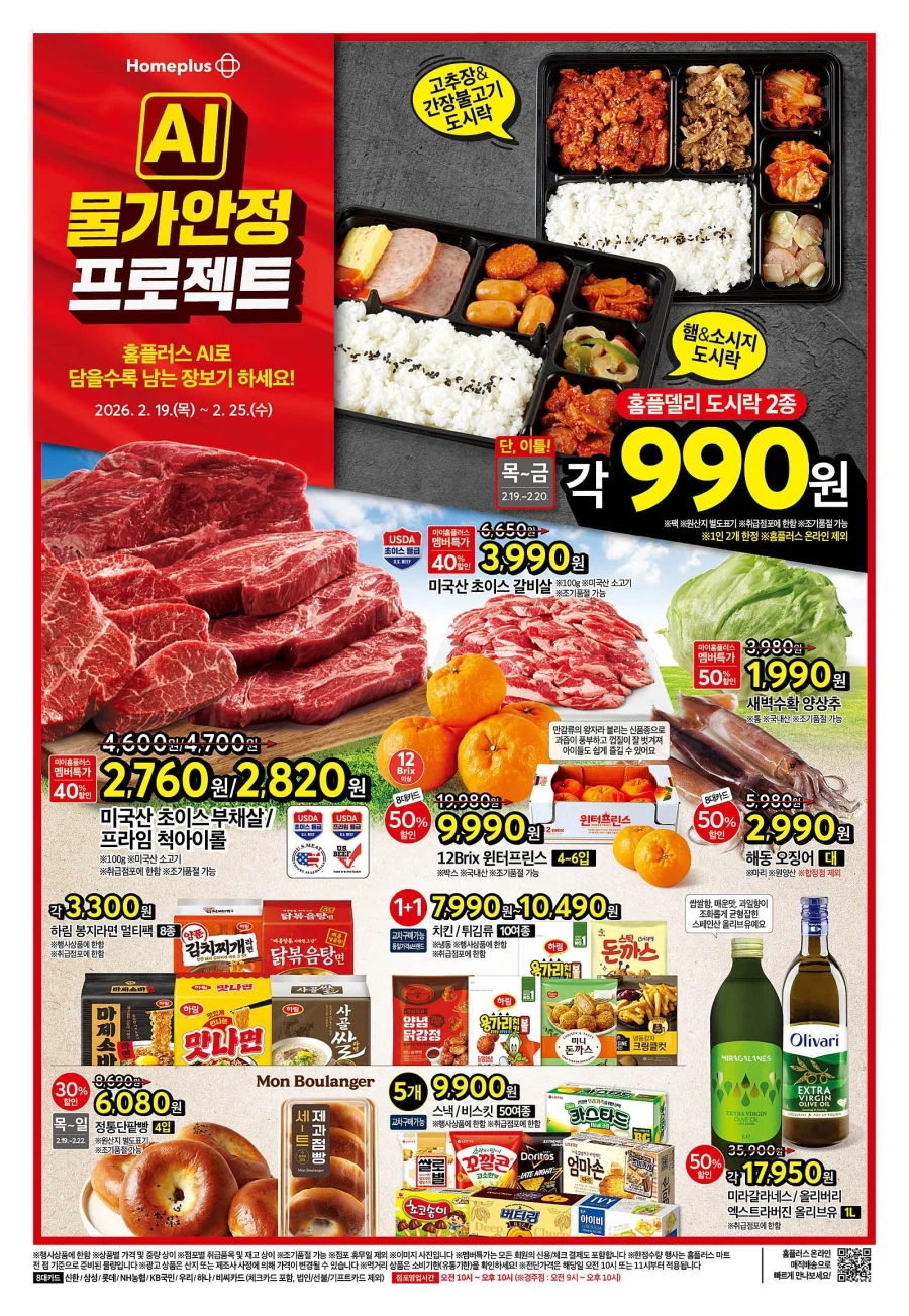 [대형마트] 홈플러스&롯데마트&이마트 이번주 전단행사 (2/19~25)_1.webp
