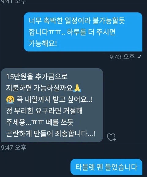 ??? : 일정 촉박해서 못하겠어요 죄송합니다_1.webp