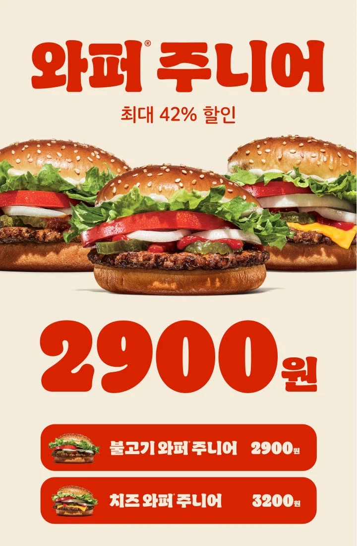 [버거킹] 와퍼주니어 2900원 (2/19~22)_1.webp