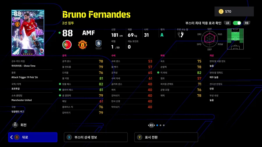 (뽑기) 26.02.19 - 쇼타임 : 프렝키, 브루노 페르난데스, 리스 제임스_7.webp