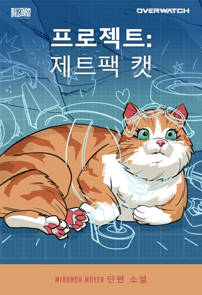 오버워치 단편 만화 '프로젝트: 제트팩 캣'_1.webp