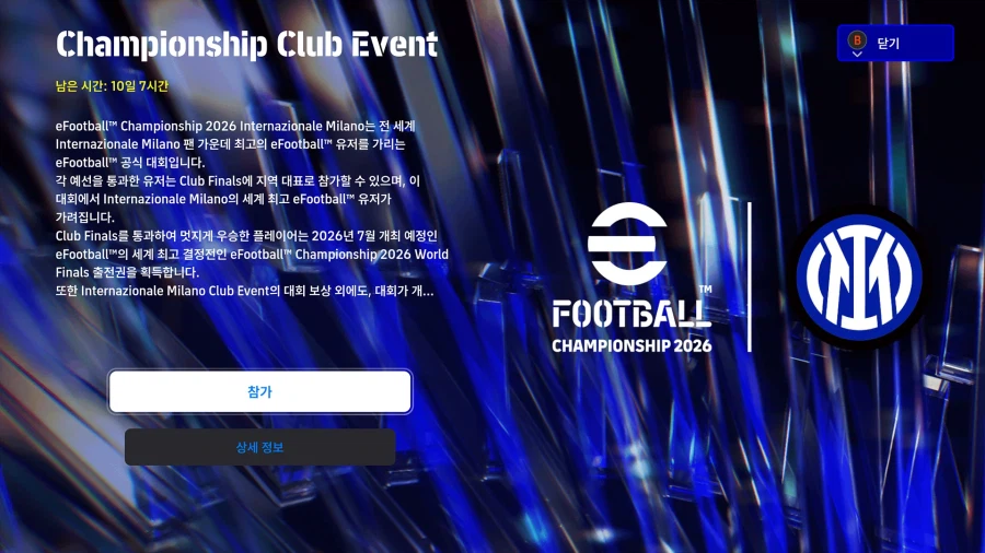 (대회) e풋볼 챔피언십 2026 : 인터 밀란_1.webp