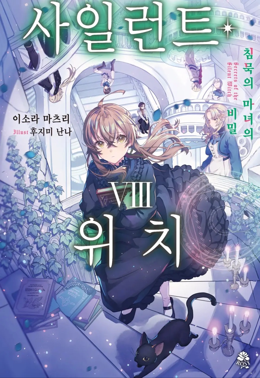 [사일런트 위치] 8권 후기_1.jpeg