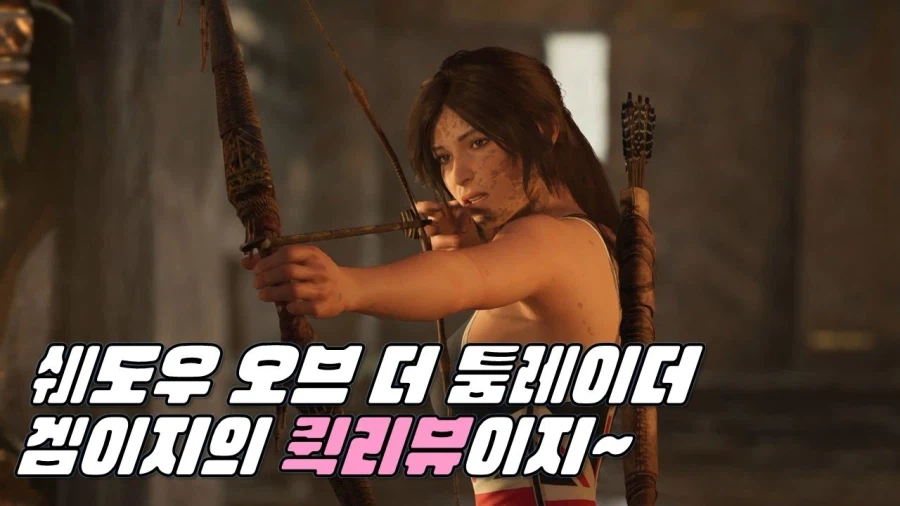 [겜이지] 겜이지의 퀵리뷰이지 : 쉐도우 오브 더 툼레이더_1.webp