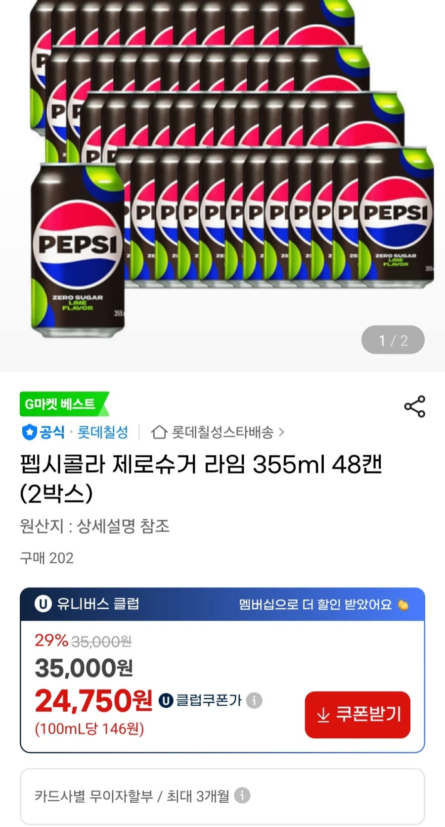 [지마켓]펩시제로라임 355ml 48캔(유니버스클럽 24,750원/무료)_1.webp