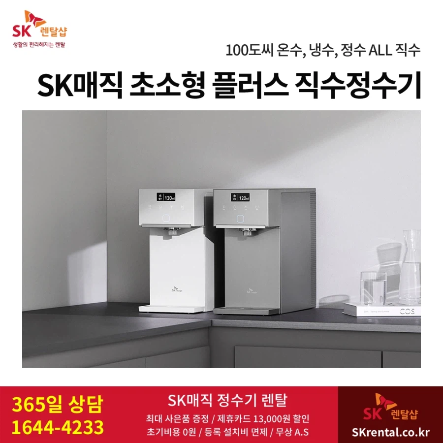 [SK렌탈] 직수 냉온 정수기 렌탈, 공기청정기, 방수형 비데, 할인, 추가혜택_1.webp