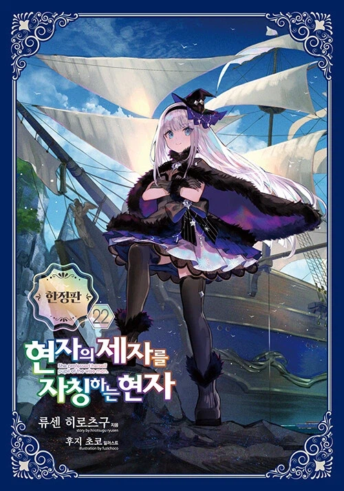 현자의 제자를 자칭하는 현자 22 (한정판)_1.webp