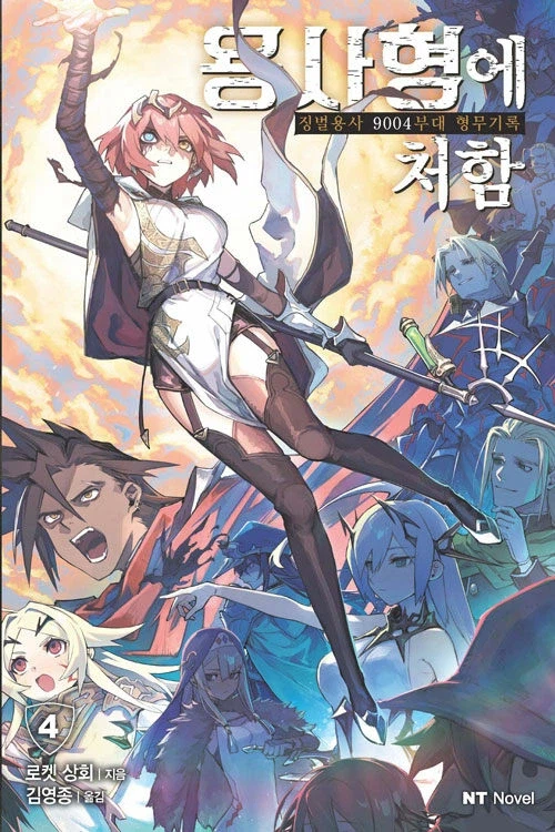 용사형에 처함 4권_1.webp