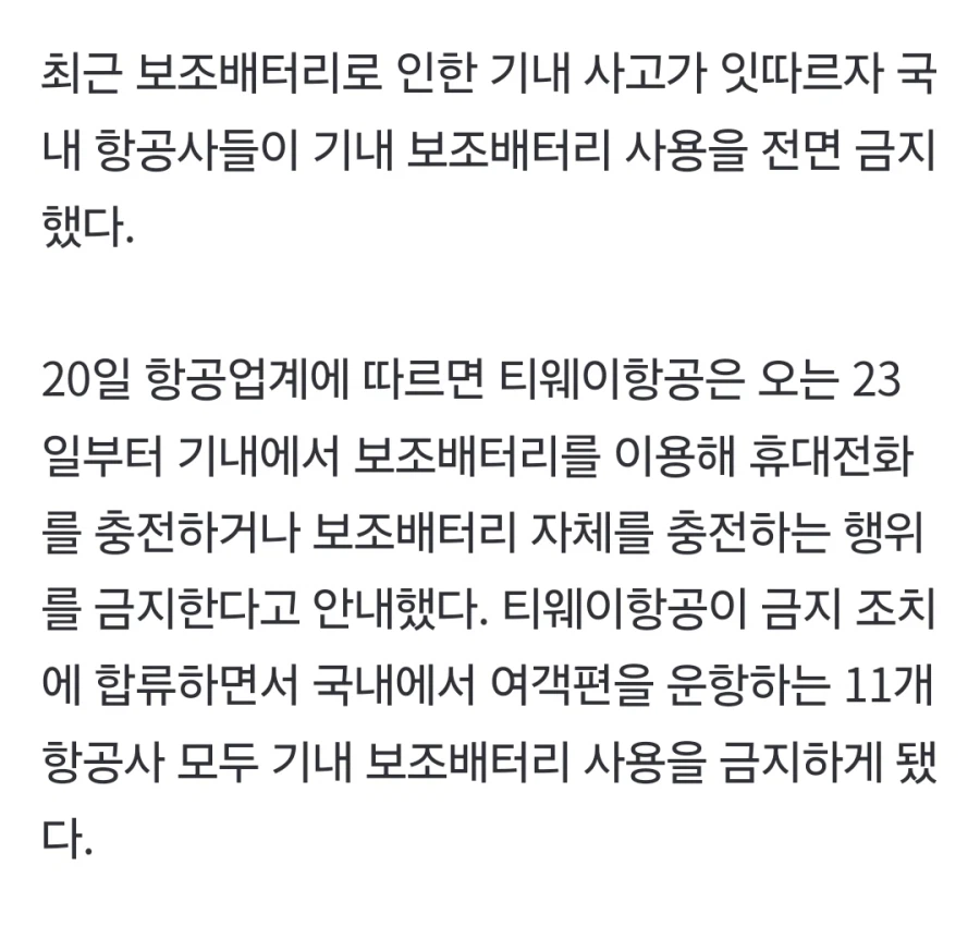 국내 항공사, 기내 보조배터리 사용 금지 조치_2.webp