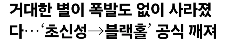 최신 과학 근황. 거대한 별이 폭발도 없이 사라졌다!?_1.webp