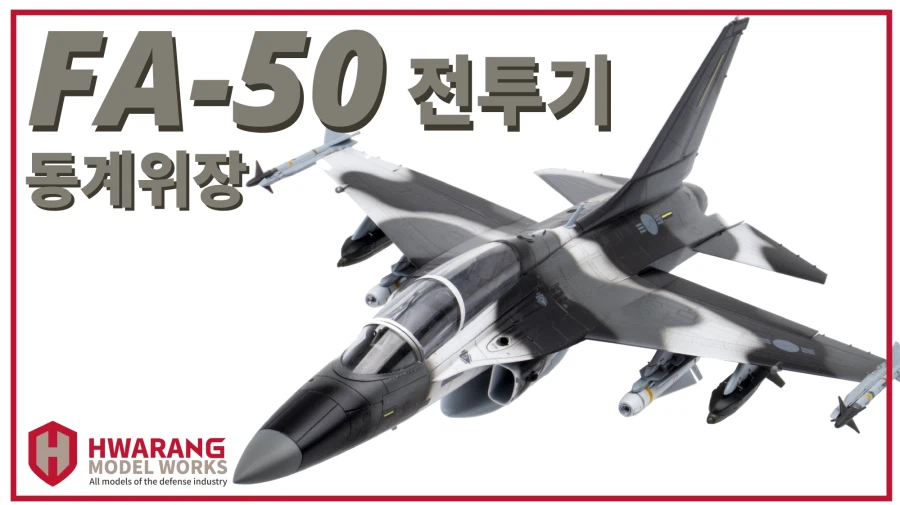 1/48 FA-50 동계 위장형 /ex.어그랫서_1.webp