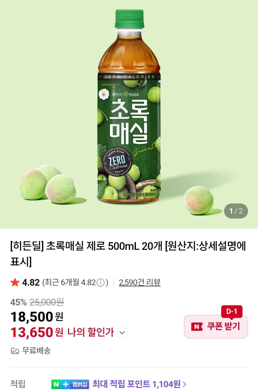 [네이버] 초록매실제로 500mL x 20개 (13,650원/무료)_1.webp
