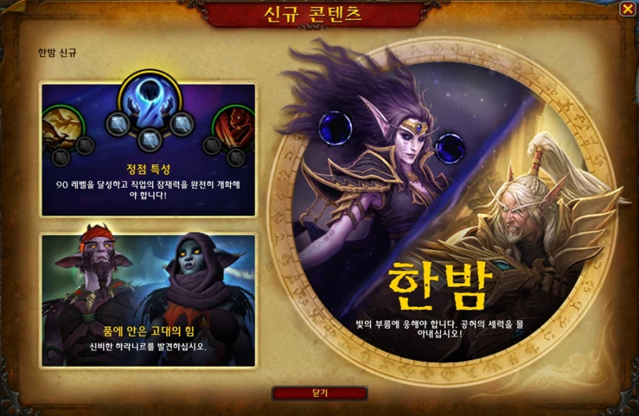 월드 오브 워크래프트: 한밤 신규 콘텐츠창_1.webp