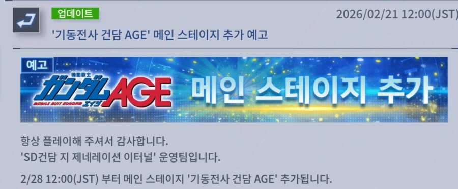 [SD건담] 지제네레이션 이터널. 건담 AGE 메인 스테이지 추가 예고_1.webp