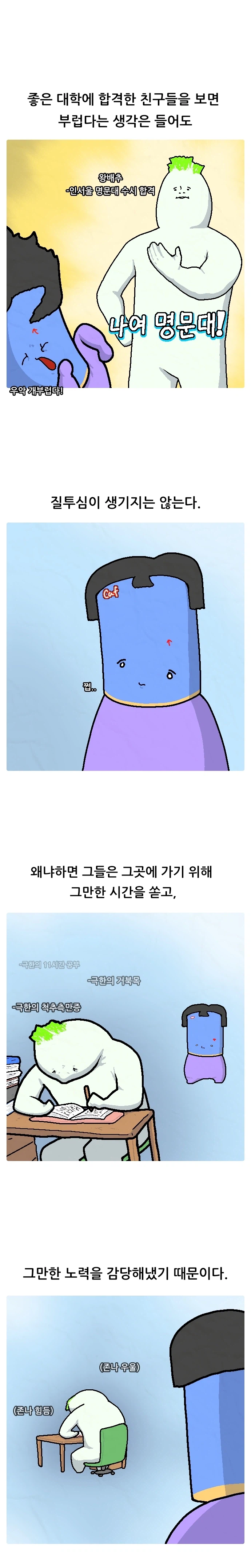 1200화 일상툰 7화_명문대 간 애들 질투 안하는 이유_1.webp