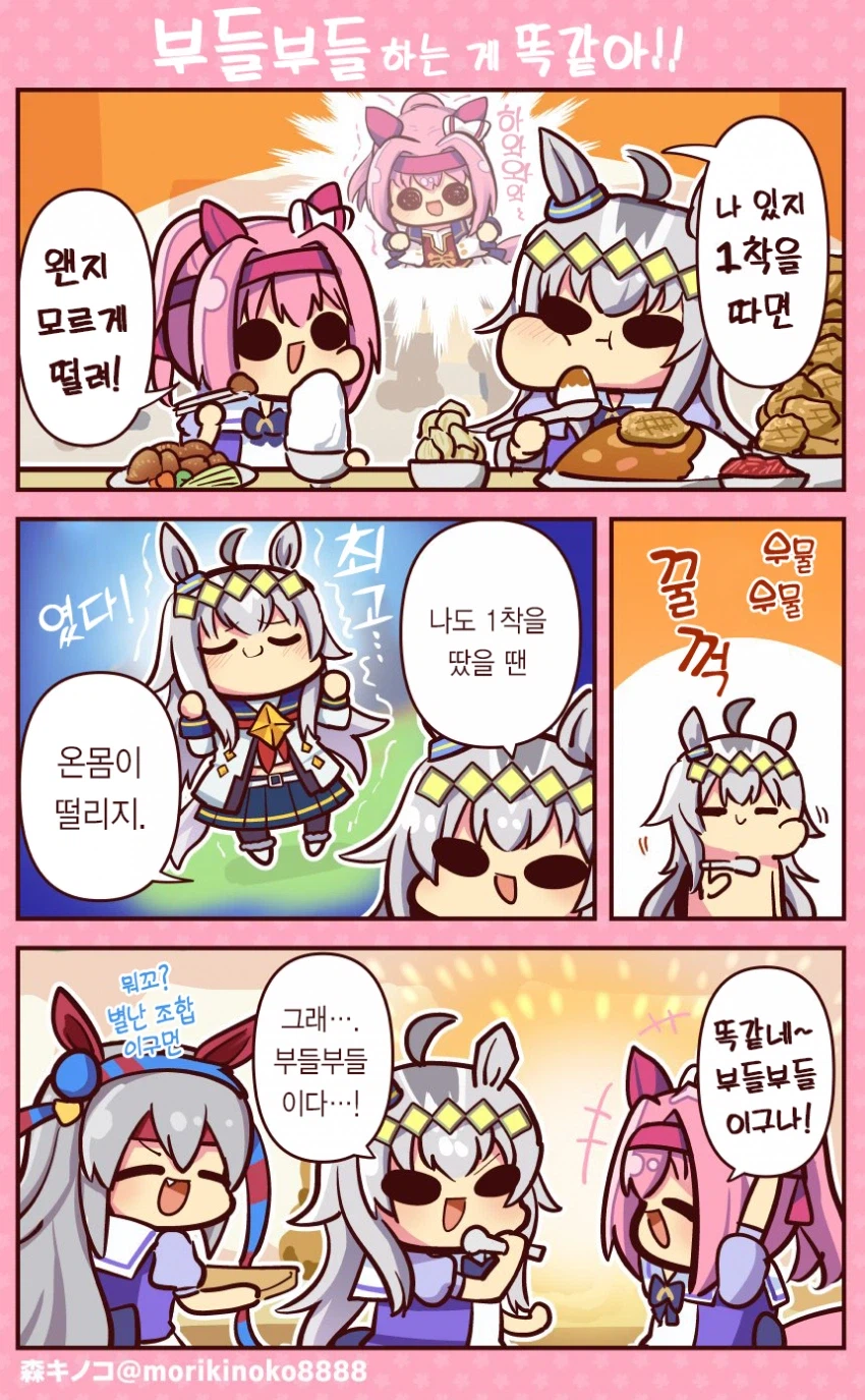 [말딸] 부들부들 하는게 똑같아_1.webp