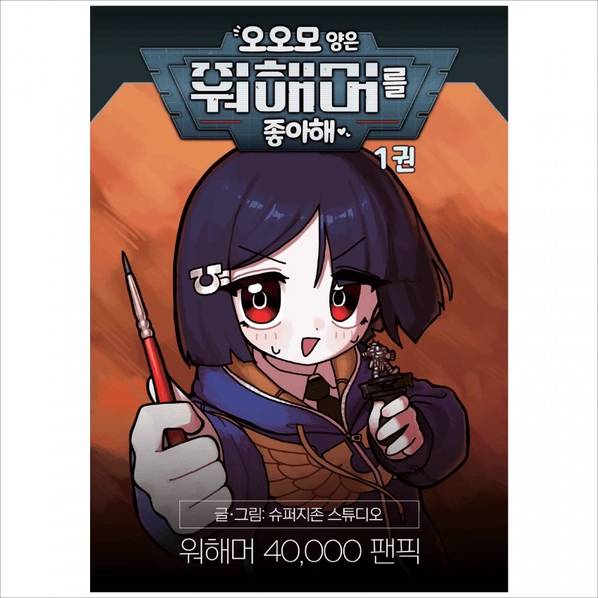 일페) GTX-A 안에서 워해머 오오모양 매진 소식을 알았다_1.webp