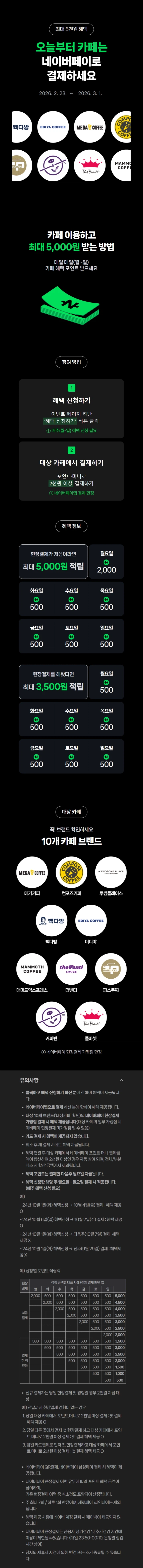 [네이버페이] 카페 2천원 이상 결제시 500원 적립 (2/23~3/1)_1.webp