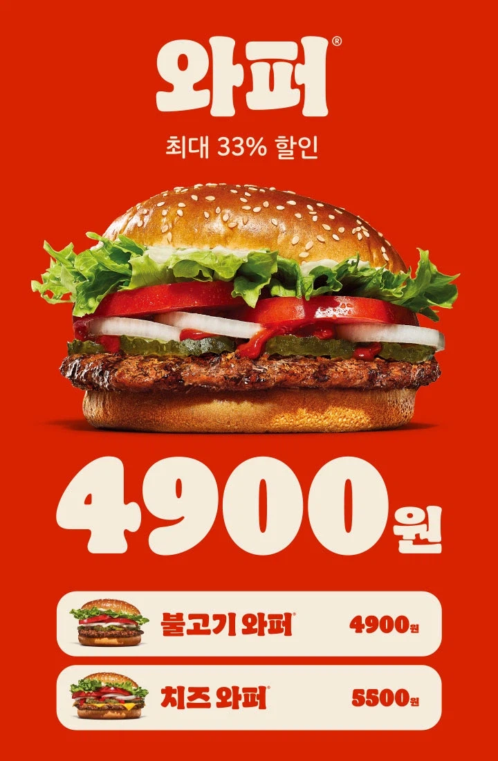 [버거킹] 와퍼 단품 4900원 (2/23~3/1)_1.webp