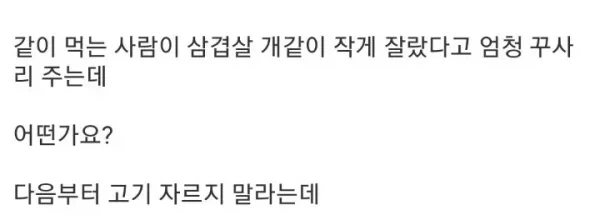 삼겹살 잘랐다가 욕먹은 사람_2.webp