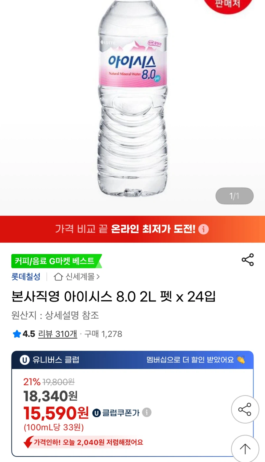 [지마켓] 아이시스 8.0 2L 24입 (유클15,590원/무료)_1.webp