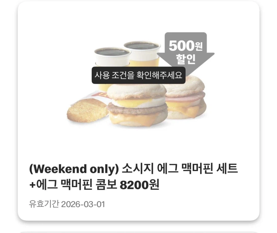 [맥도날드앱] 맥크리스피 4400원, 스낵랩 1800원 외 (2/23~3/1)_8.webp
