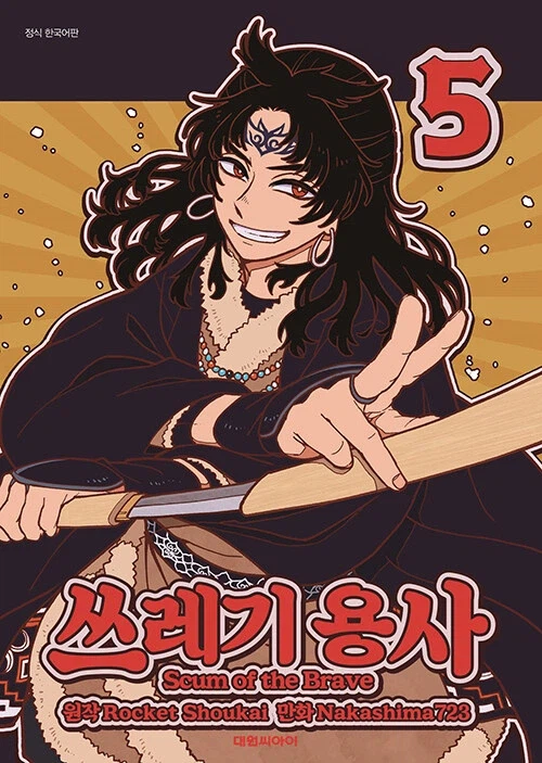 쓰레기 용사 5권_1.webp