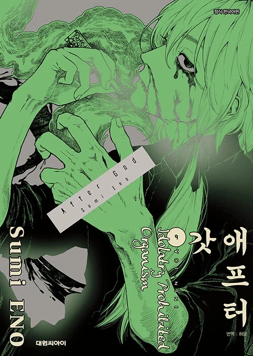 애프터 갓 9권_1.webp