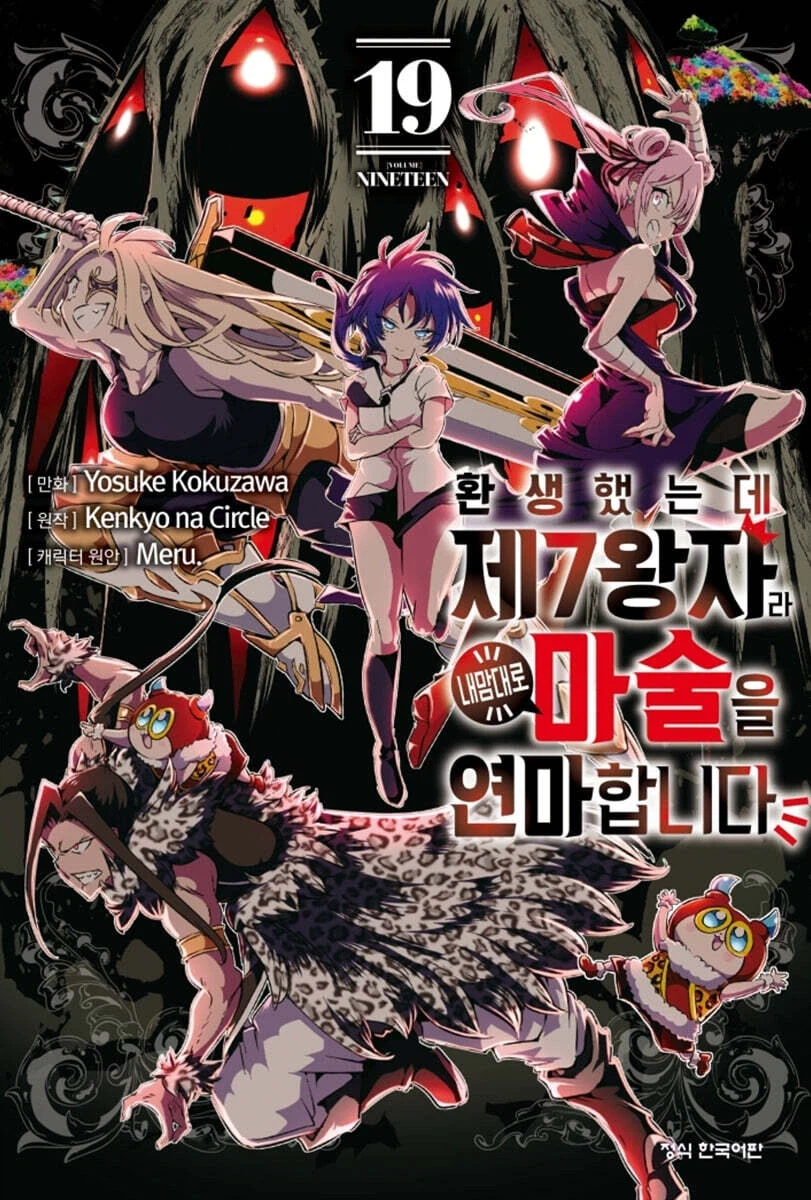 환생했는데 제7왕자라 내맘대로 마술을 연마합니다 19,20권_1.webp