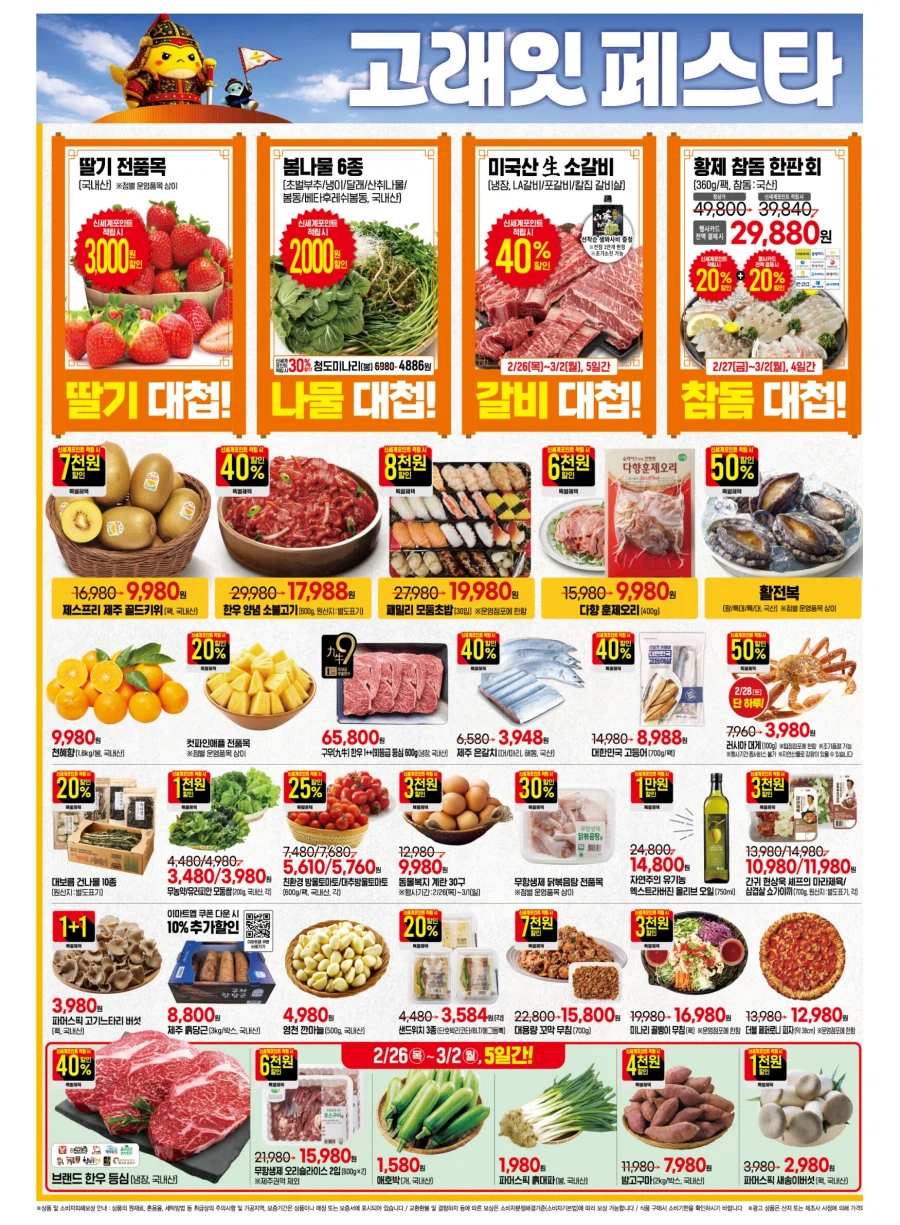 [이마트] 고래잇 페스타 전단 (2/26~3/4)_2.webp