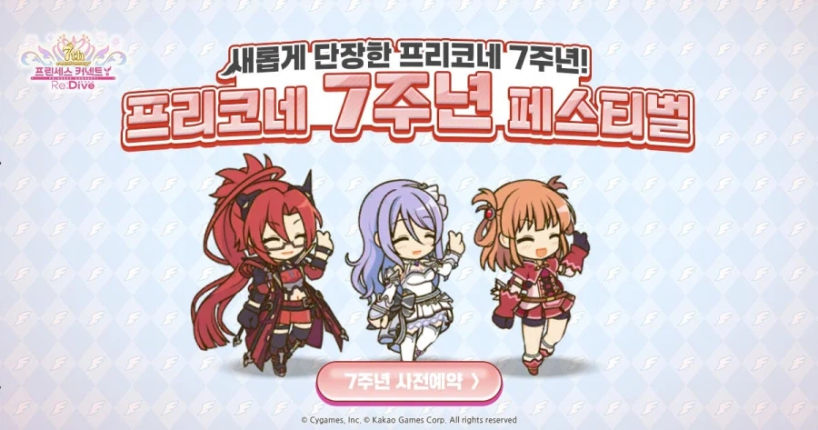 [프린세스커넥트] ⭐7주년⭐ 사전 예약 안내+인증 이벤트_1.webp