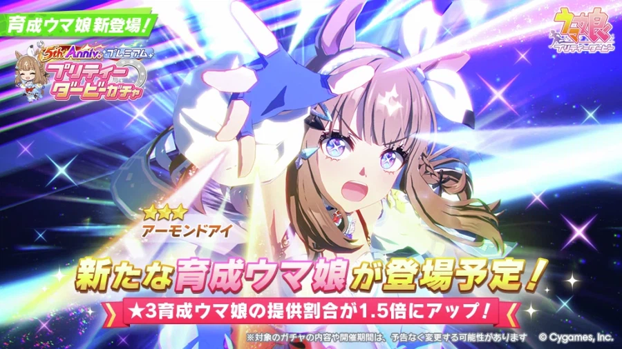 우마무스메(日) 가챠 갱신 예고-★3 아몬드 아이_1.webp