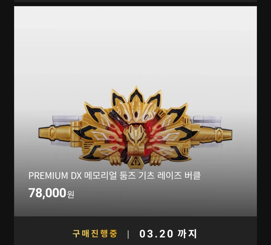 [반남코몰] 가면라이더 기츠 PREMIUM DX 메모리얼 둠즈 기츠 레이즈 버클_1.webp