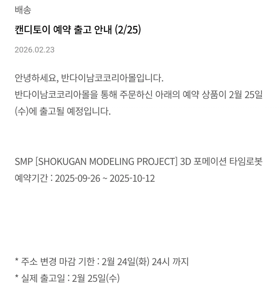 [반남코몰] SMP 3D 포메이션 타임로보 출고 안내_1.webp