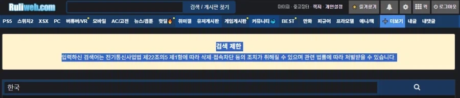 왜 루리웹에서 한국을 검색하면 처벌받는지에 대한 지루한 답변._1.webp