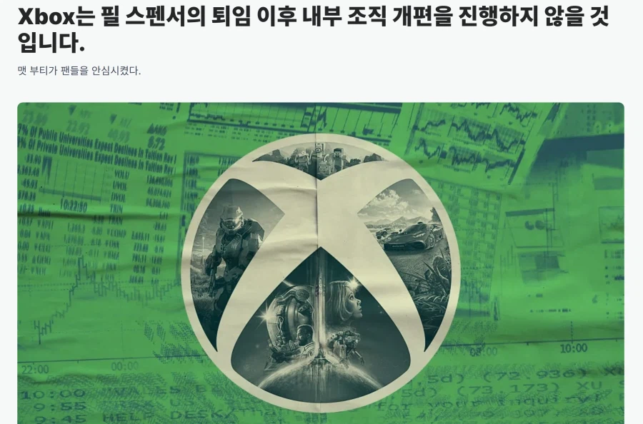 XBOX는 필 스펜서의 퇴임 이후 내부 조직 개편을 진행하지 않을 것입니다_1.webp