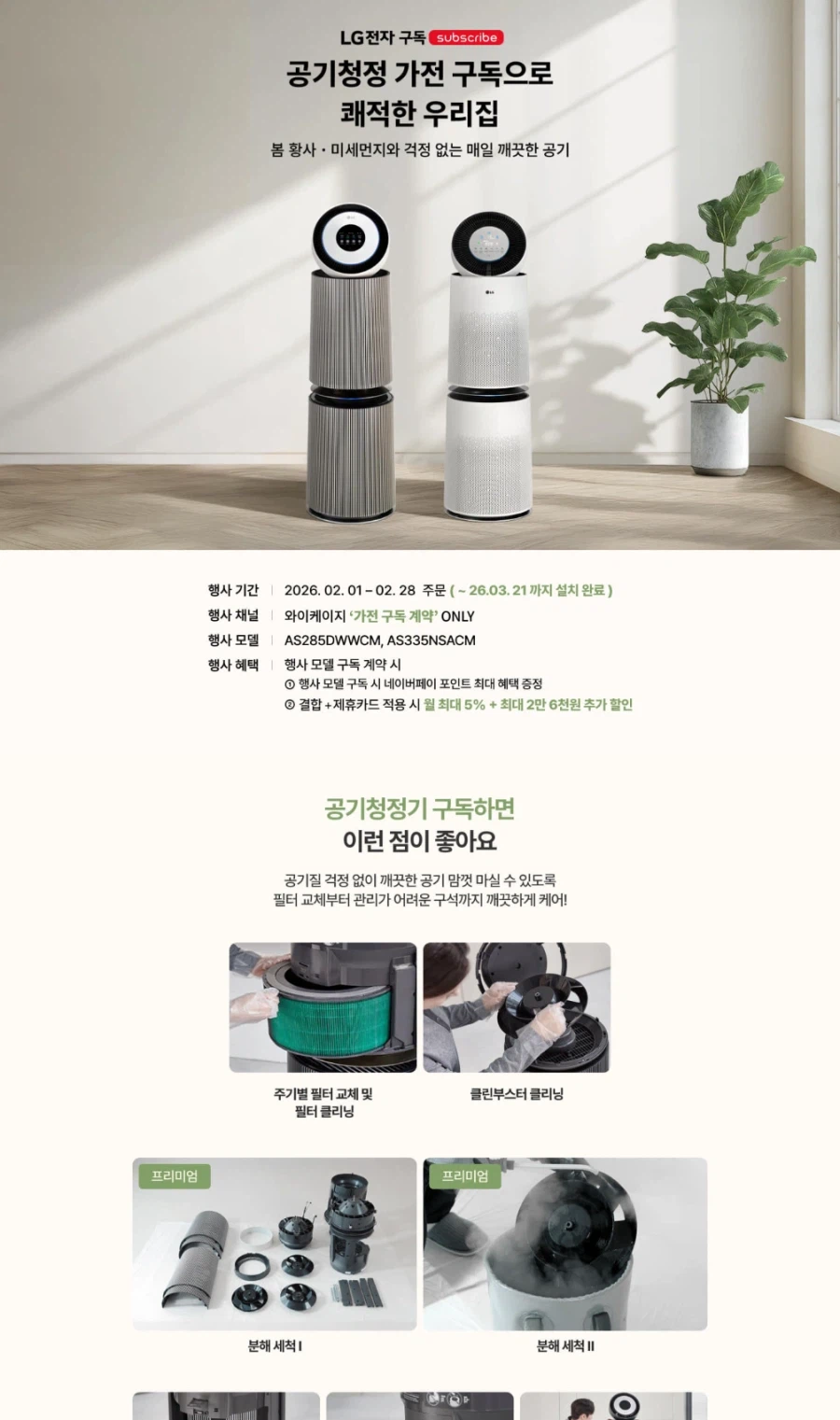 LG 공기청정기 구독 기획전 월 6,900원~_1.webp