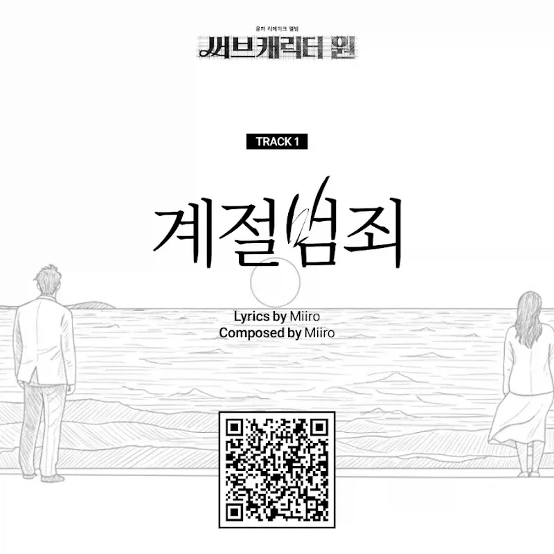 [윤하] YOUNHA 리메이크 앨범 '써브캐릭터 원' 코멘터리 영상_1.webp