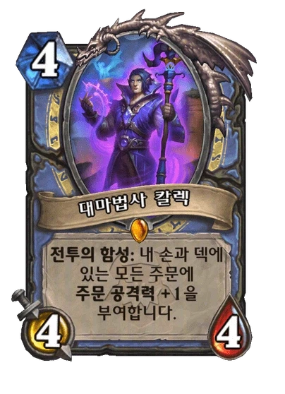 [하스스톤] 신규 마법사 전설 대마법사 칼렉&사냥꾼 카드 6장 공개_1.webp