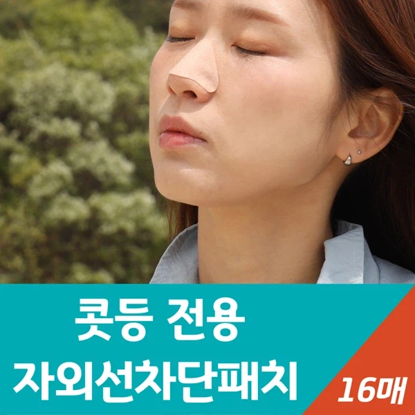 [네이버] 콧등 전용 랜드윈 실리콘 자외선차단패치 9,800원_2.webp