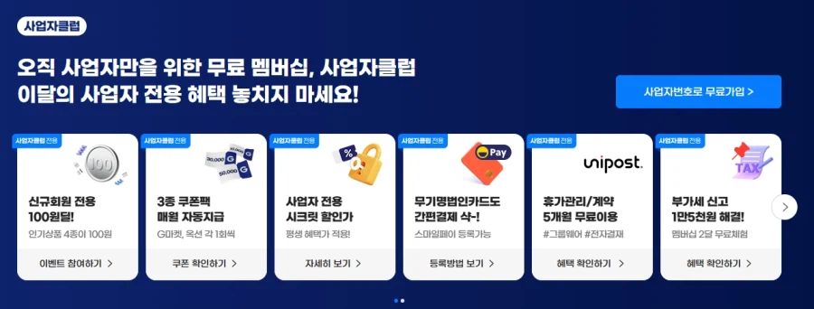 [지마켓] 사업자 회원 전용 신규가입 100원딜_1.webp