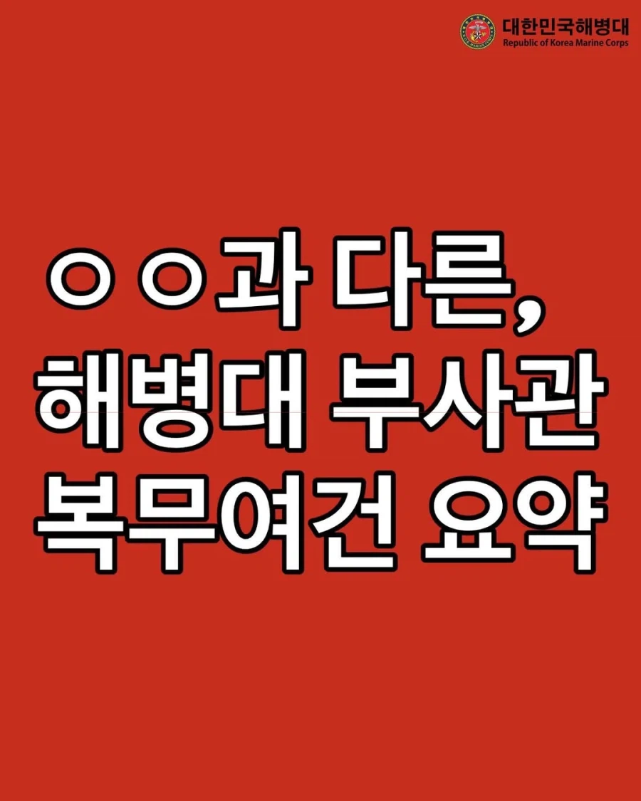 SNS 홍보가 활발하다는 요즘 해병대_7.webp