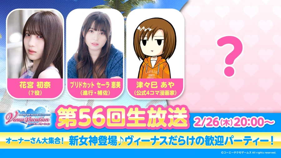 DOAXVV) [DMM] 33번째 비너스 발표 기획 생방송 예정_1.webp