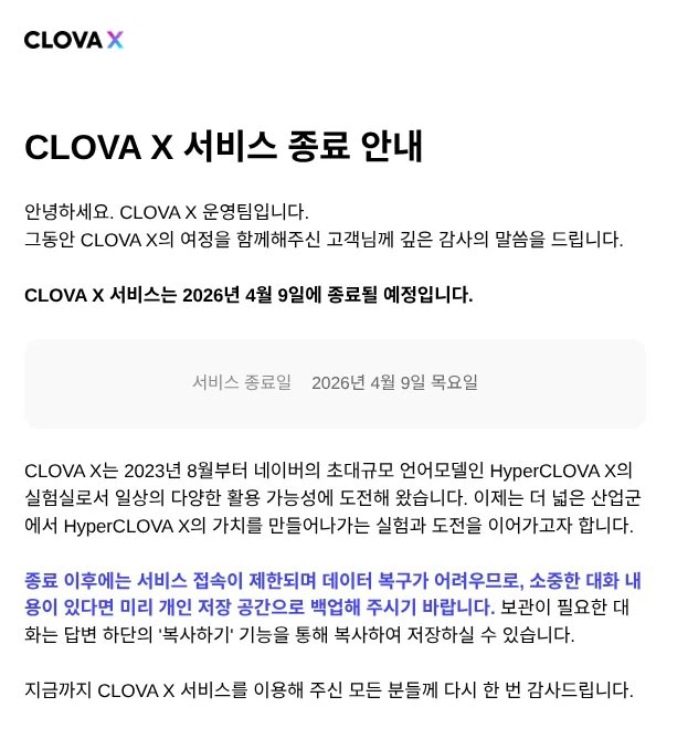 클로바X 서비스 종료_1.webp