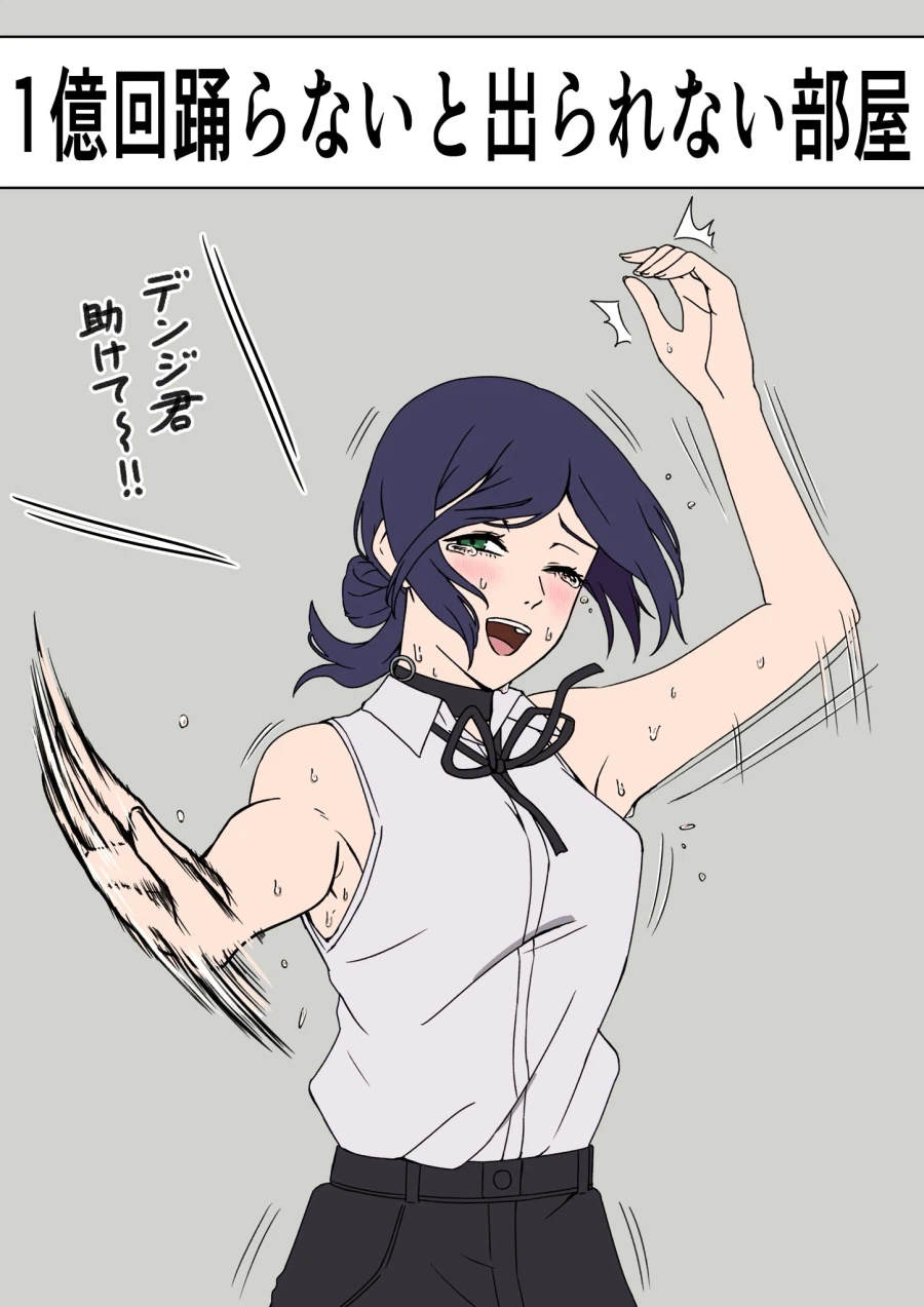 체인소맨) 1억번 춤추면 질릴만하지_1.webp