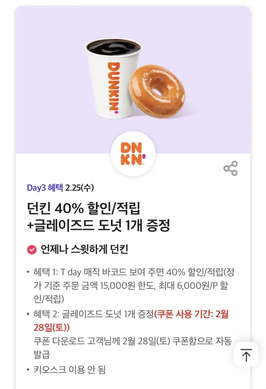 [T멤버십] 던킨 글레이즈드 1개 무료, 도미노피자 포장50% 할인 외(2/25)_1.webp