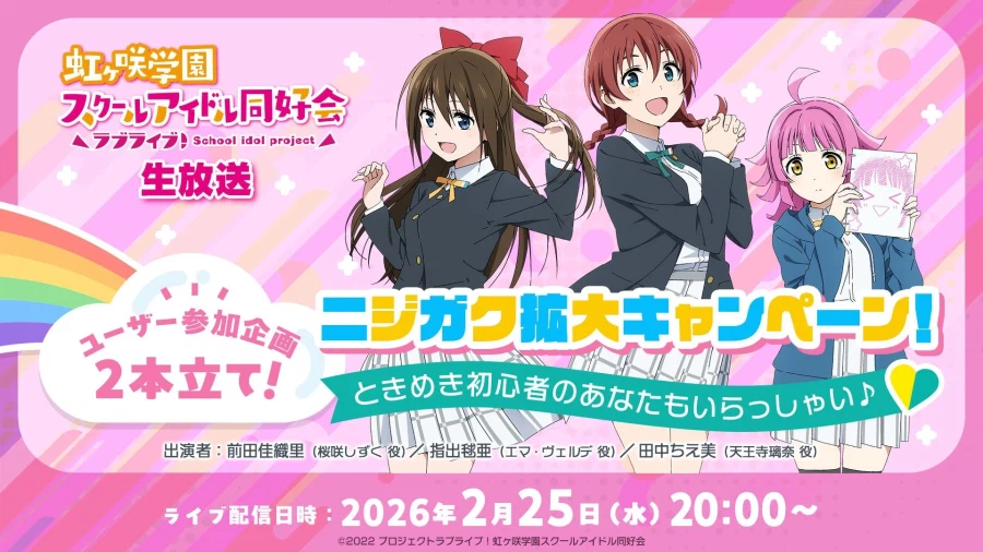 러브라이브! 니지가사키 생방송 유저 참가 기획 2편 연속! 니지학 확대 캠페인!_1.webp