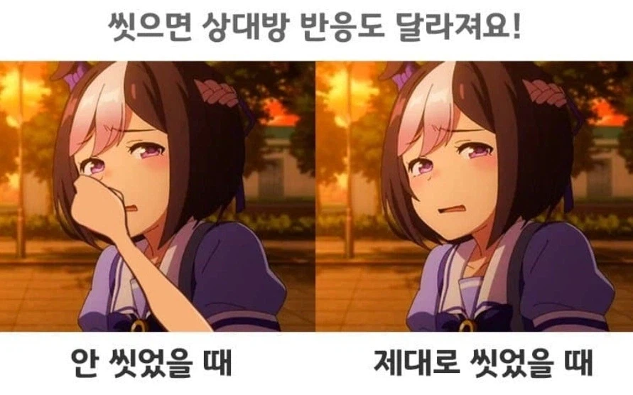 씻고 다니면 이성의 반응이 달라진다.jpg_1.webp