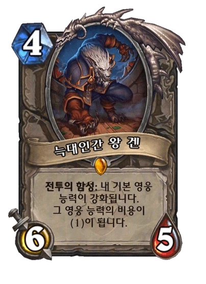 [하스스톤] 신규 중립 전설 저주받은 왕 겐 공개_2.webp