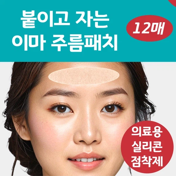 [네이버] 붙이고 자는 랜드윈 실리콘 이마주름패치 7,800원_2.webp
